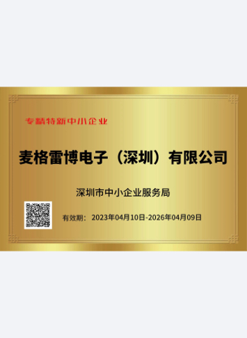 麥格雷博深圳專精特新中小企業證書