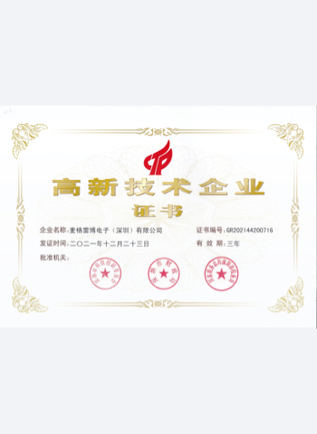 麥格雷博高新企業證書
