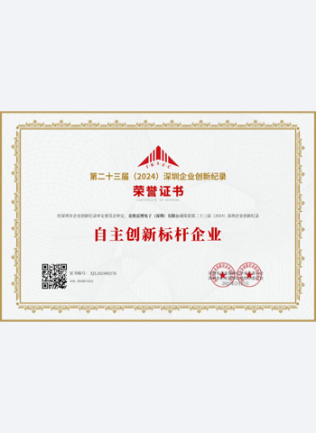 第二十三届（2024）深圳企業創新記錄自主創新標杆企業