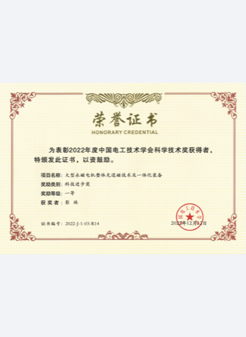 2022年度中國電工技術學會科學技術一等獎