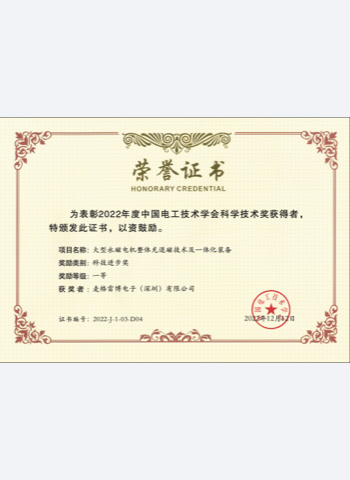 zh2022年度中国电工技术学会科学技术一等奖