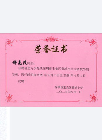 舒克茂深圳市寶安區黃埔小學大隊校外輔導員