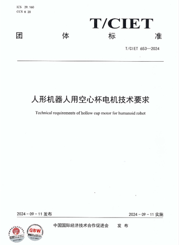 人形機器人用空心杯電機科技要求