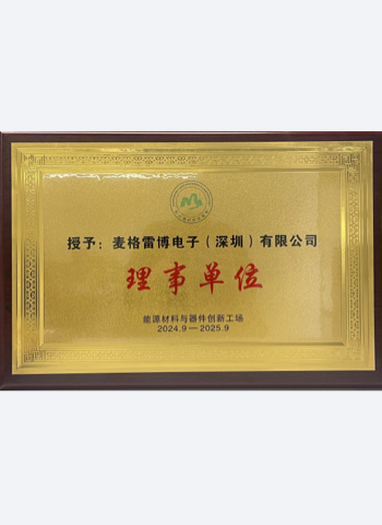 松山湖實驗室能源資料器件創新工廠理事單位