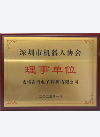 深圳市機器人行業協會理事單位