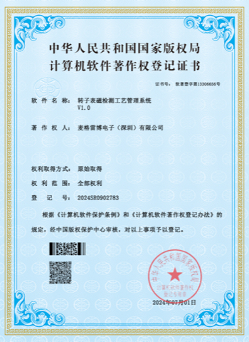 轉子錶磁檢測工藝管理系統V1.0