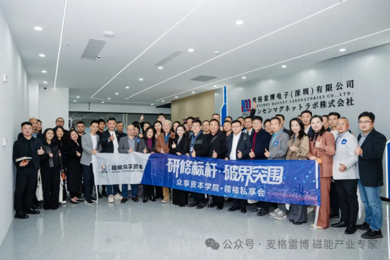 梧桐眾享資本領導及領袖企業家走進麥格雷博：共話磁材未來，共謀合作發展